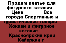 Продам платье для фигурного катания. › Цена ­ 12 000 - Все города Спортивные и туристические товары » Хоккей и фигурное катание   . Красноярский край,Кайеркан г.